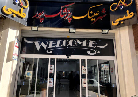 شهر عینک پزشک پور
